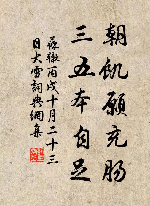 苏辙朝饥愿充肠，三五本自足书法作品欣赏