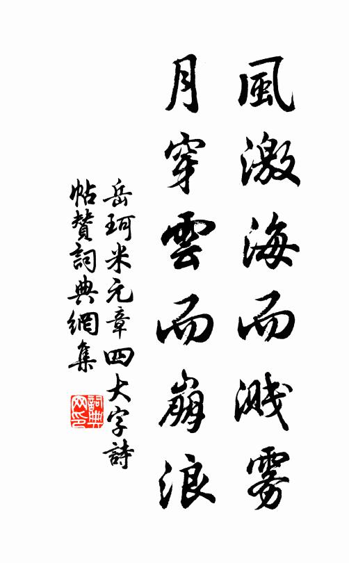 岳珂风激海而溅雾，月穿云而崩浪书法作品欣赏
