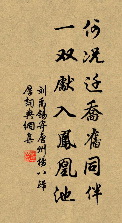 刘禹锡何况迁乔旧同伴，一双先入凤凰池书法作品欣赏
