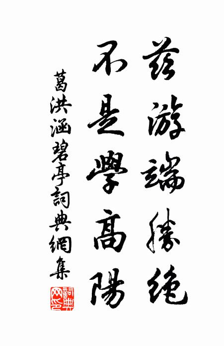 葛洪兹游端胜绝，不是学高阳书法作品欣赏