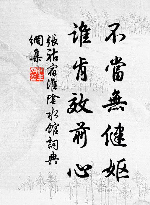 张祜不当无健妪，谁肯效前心书法作品欣赏