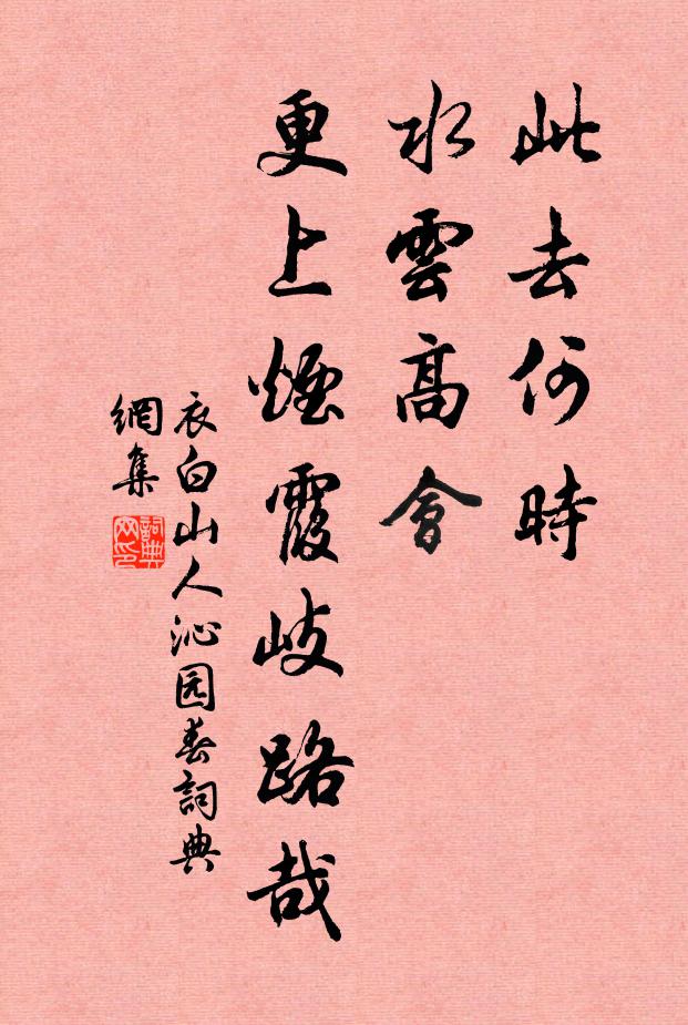 衣白山人此去何时，水云高会，更上烟霞岐路哉书法作品欣赏