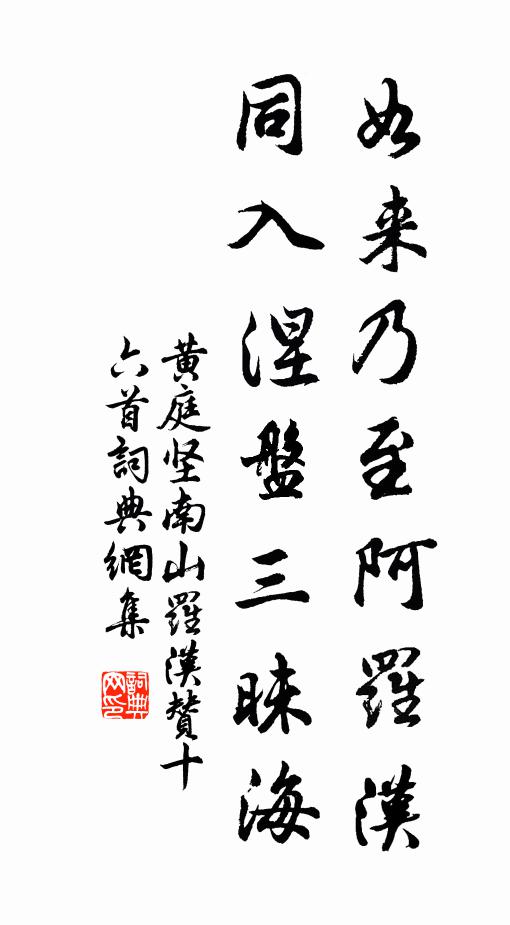 黄庭坚如来乃至阿罗汉，同入涅盘三昧海书法作品欣赏