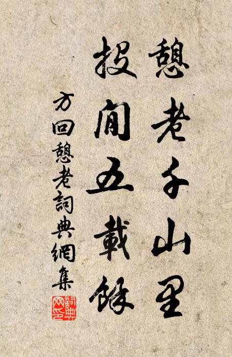 方回憩老千山里，投閒五载余书法作品欣赏