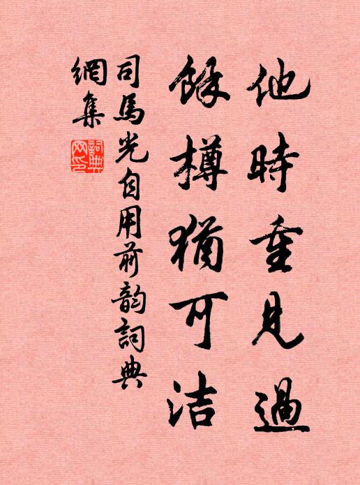 司马光他时重见过，余樽犹可洁书法作品欣赏