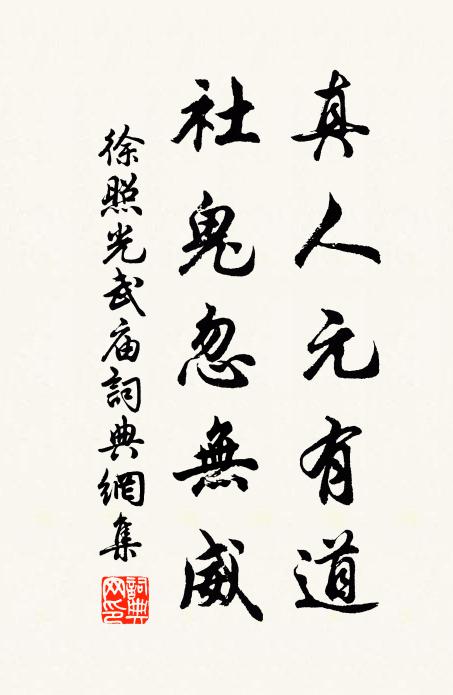 徐照真人元有道，社鬼忽无威书法作品欣赏