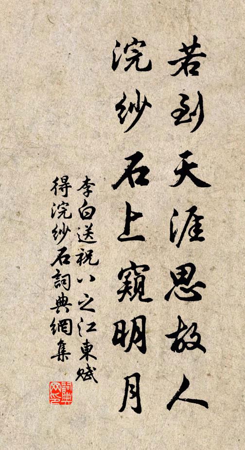 李白若到天涯思故人，浣纱石上窥明月书法作品欣赏