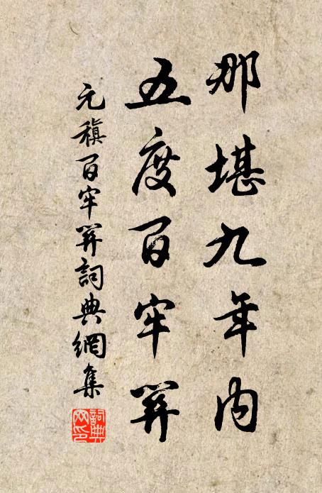 元稹那堪九年内，五度百牢关书法作品欣赏
