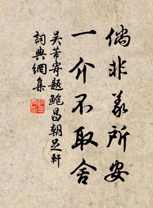 吴芾倘非义所安，一介不取舍书法作品欣赏