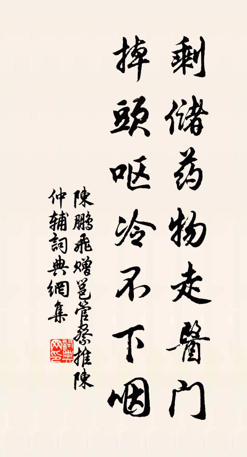 陈鹏飞剩储药物走医门，掉头呕冷不下咽书法作品欣赏