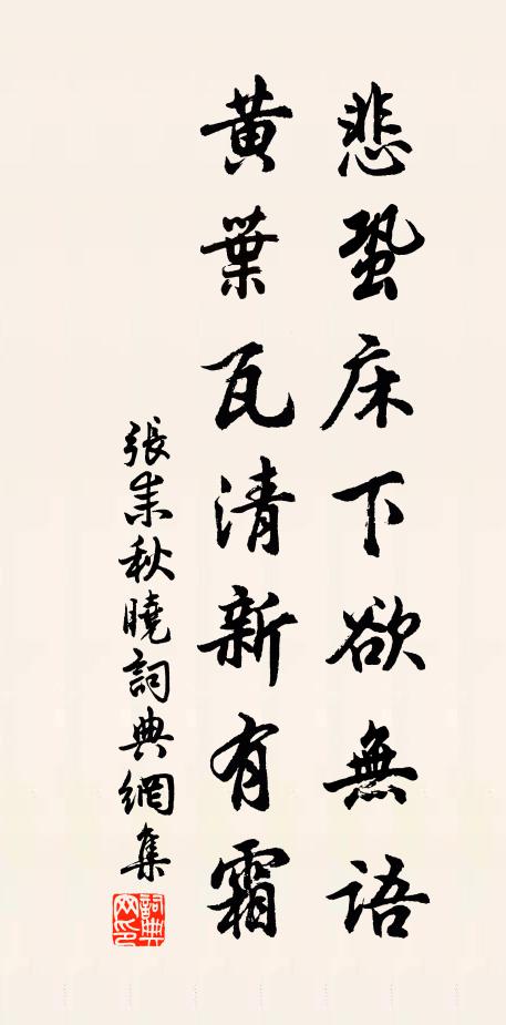 张耒悲蛩床下欲无语，黄叶瓦清新有霜书法作品欣赏