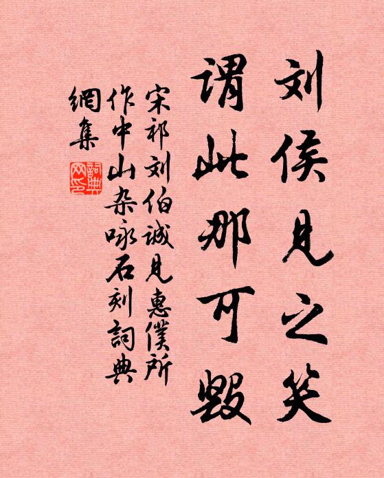 宋祁刘侯见之笑,谓此那可毁书法作品欣赏