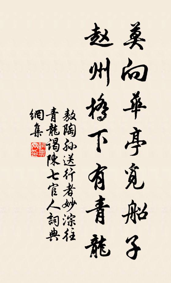 敖陶孙莫向华亭觅船子，赵州桥下有青龙书法作品欣赏