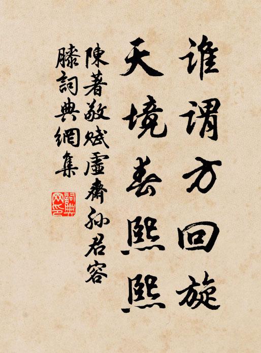 陈著谁谓方回旋，天境春熙熙书法作品欣赏