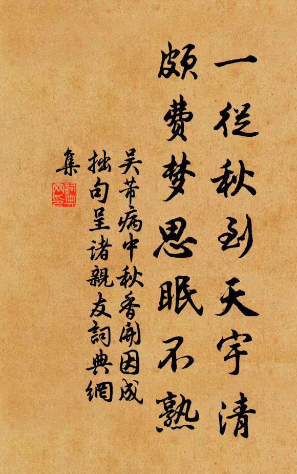 吴芾一从秋到天宇清，颇费梦思眠不熟书法作品欣赏