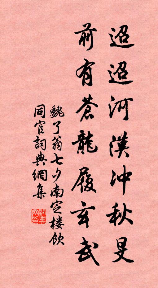 魏了翁迢迢河汉冲秋旻，前有苍龙履玄武书法作品欣赏