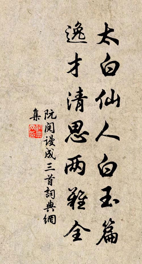 阮阅太白仙人白玉篇，逸才清思两难全书法作品欣赏