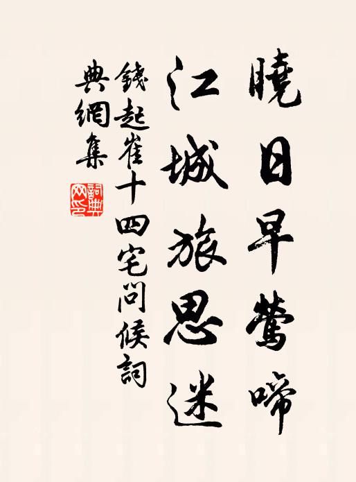 钱起晓日早莺啼，江城旅思迷书法作品欣赏