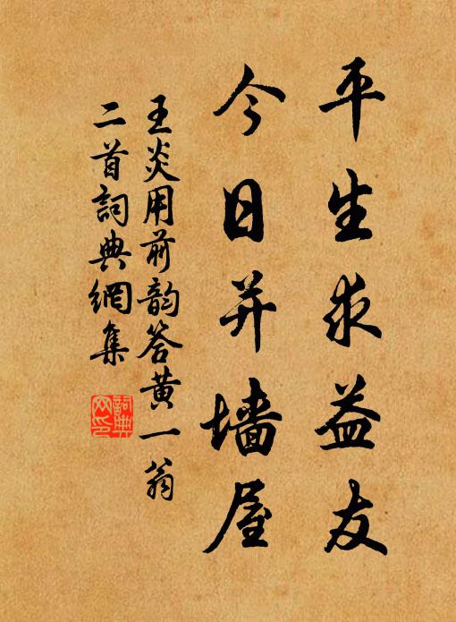 王炎平生求益友，今日并墙屋书法作品欣赏