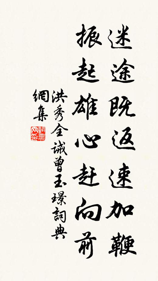 洪秀全迷途既返速加鞭，振起雄心赶向前书法作品欣赏