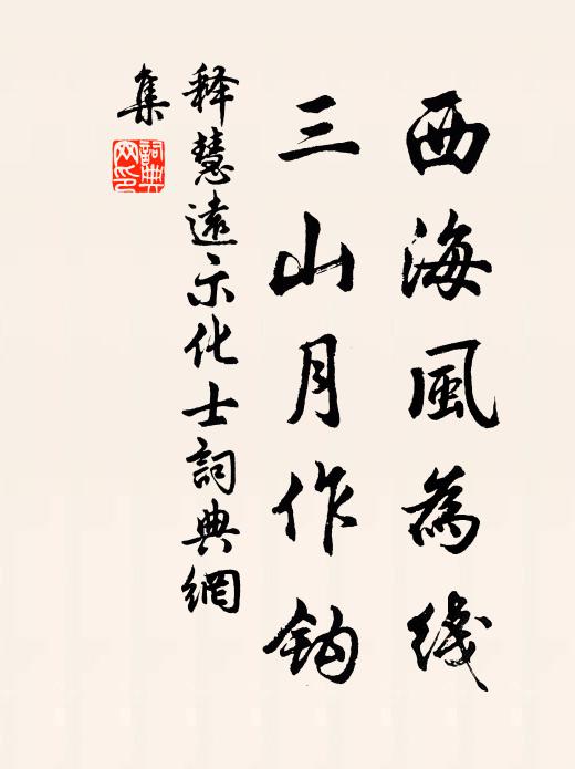 释慧远西海风为线，三山月作钩书法作品欣赏