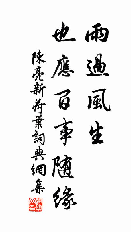 陈亮雨过风生，也应百事随缘书法作品欣赏