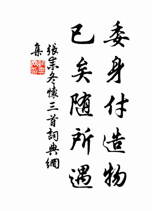 张耒委身付造物，已矣随所遇书法作品欣赏