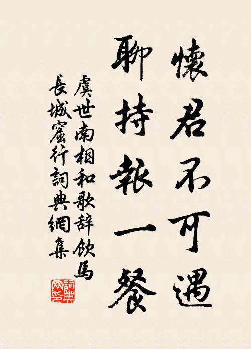 虞世南怀君不可遇，聊持报一餐书法作品欣赏