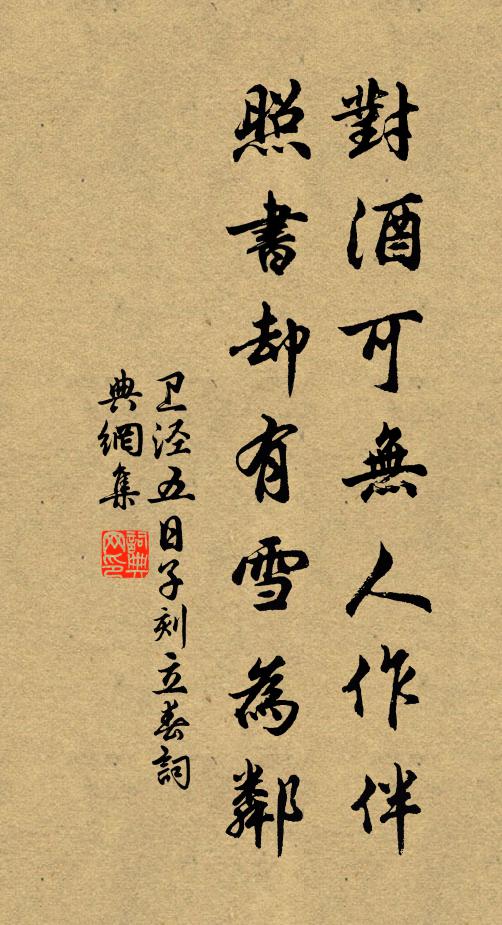 卫泾对酒可无人作伴，照书却有雪为邻书法作品欣赏