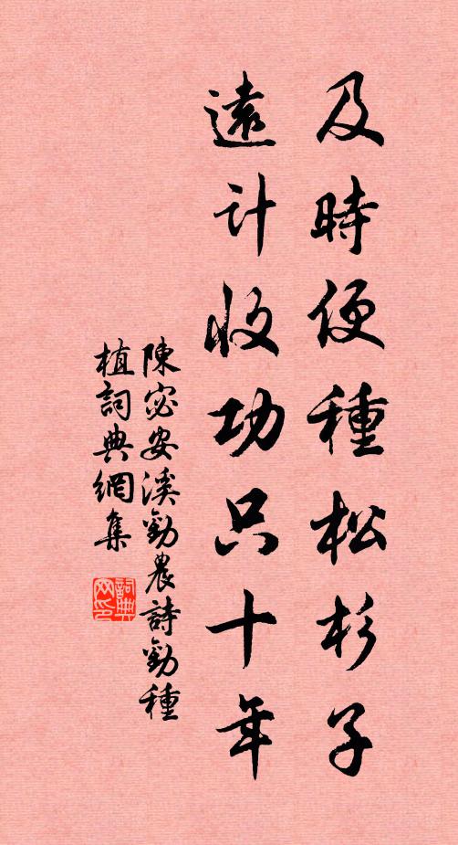 陈宓及时便种松杉子，远计收功只十年书法作品欣赏