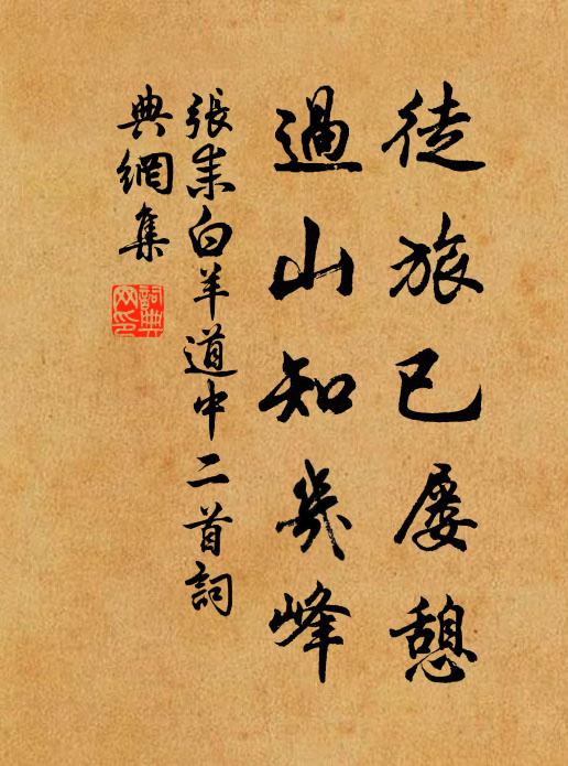 张耒徒旅已屡憩，过山知几峰书法作品欣赏