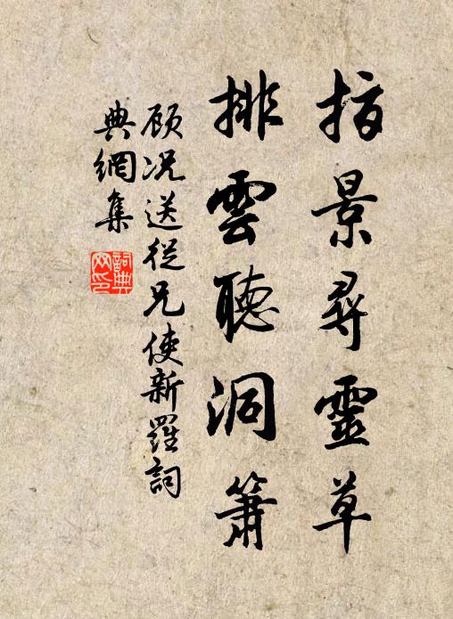 顾况指景寻灵草，排云听洞箫书法作品欣赏