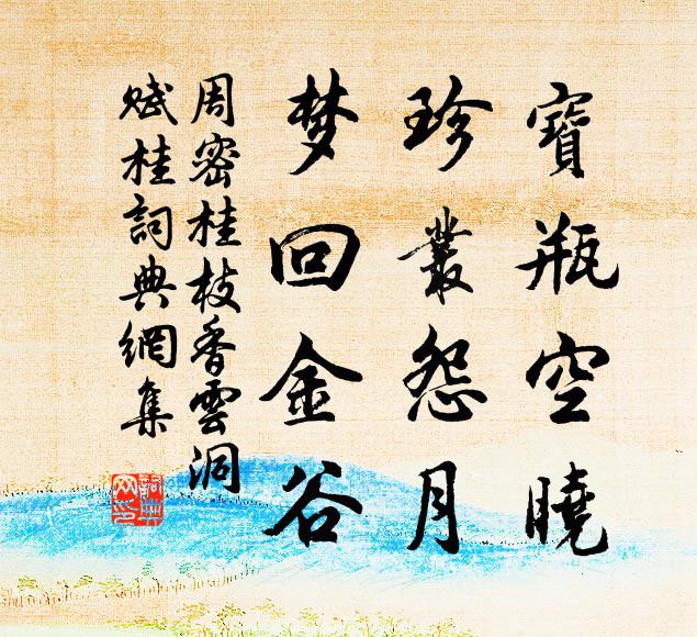 周密宝瓶空晓，珍丛怨月，梦回金谷书法作品欣赏
