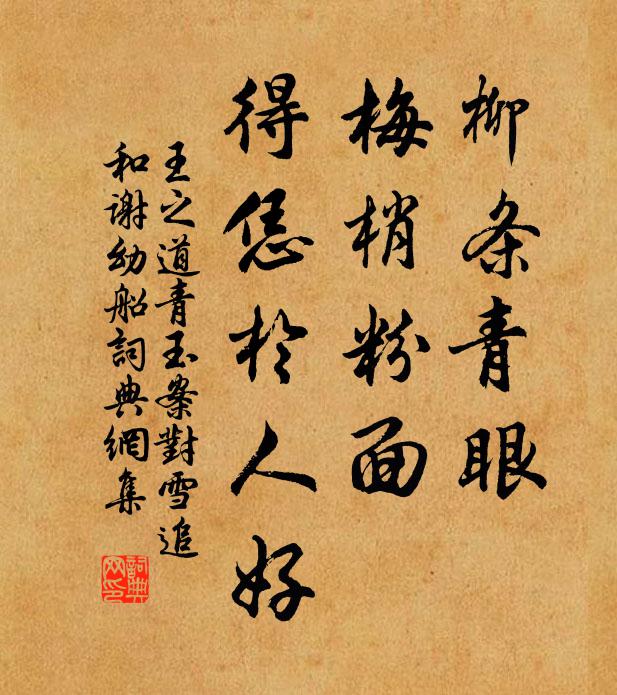王之道柳条青眼，梅梢粉面，得恁於人好书法作品欣赏