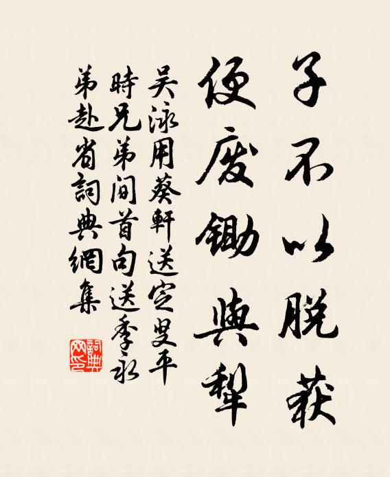 吴泳子不以脱获，便废锄与犁书法作品欣赏