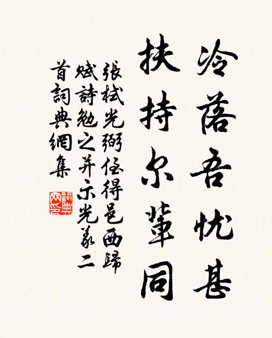 张栻冷落吾忧甚，扶持尔辈同书法作品欣赏