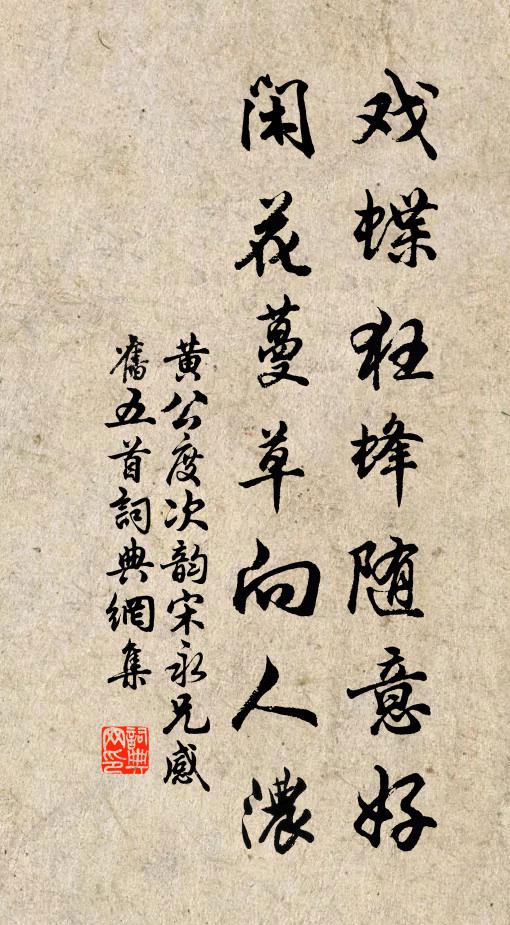 黄公度戏蝶狂蜂随意好，闲花蔓草向人浓书法作品欣赏