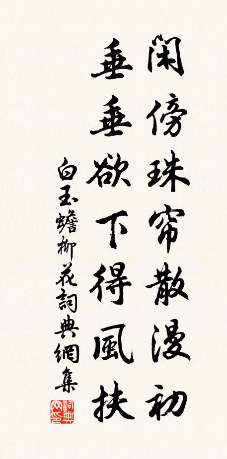 白玉蟾闲傍珠帘散漫初，垂垂欲下得风扶书法作品欣赏