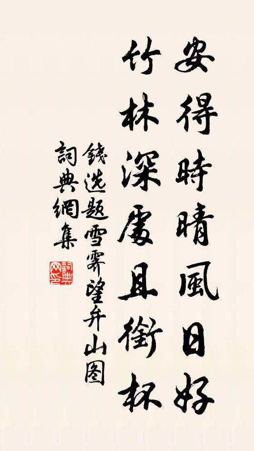 钱选安得时晴风日好，竹林深处且衔杯书法作品欣赏