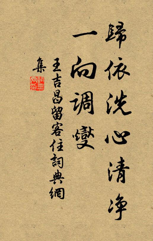 王吉昌归依洗心清净，一向调燮书法作品欣赏