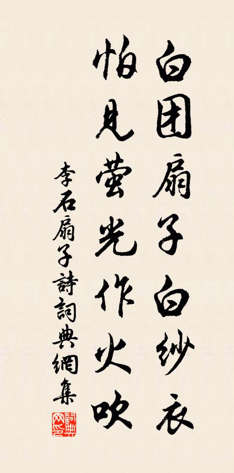 李石白团扇子白纱衣，怕见萤光作火吹书法作品欣赏