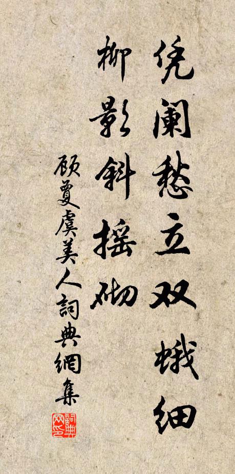 顾夐凭阑愁立双蛾细，柳影斜摇砌书法作品欣赏
