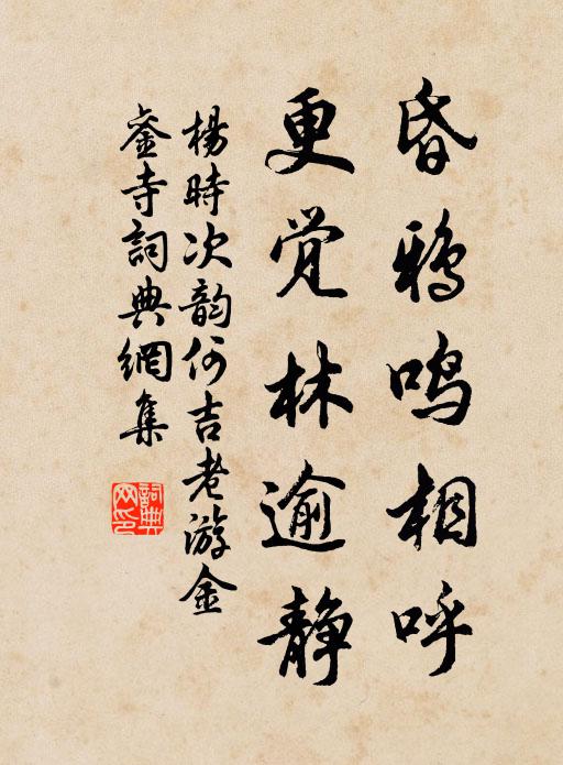 杨时昏鸦鸣相呼,更觉林逾静书法作品欣赏
