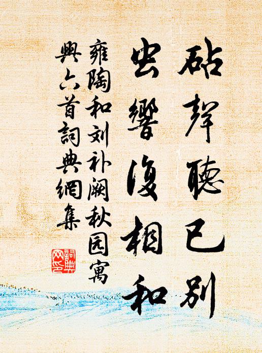 雍陶砧声听已别，虫响复相和书法作品欣赏