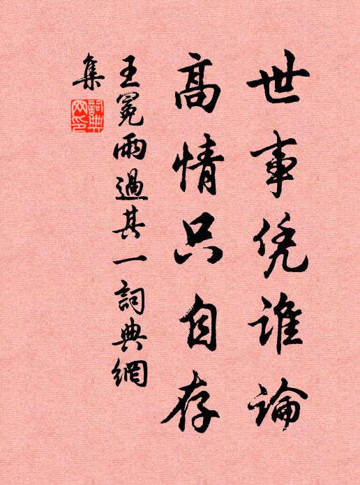 王冕世事凭谁论？高情只自存书法作品欣赏