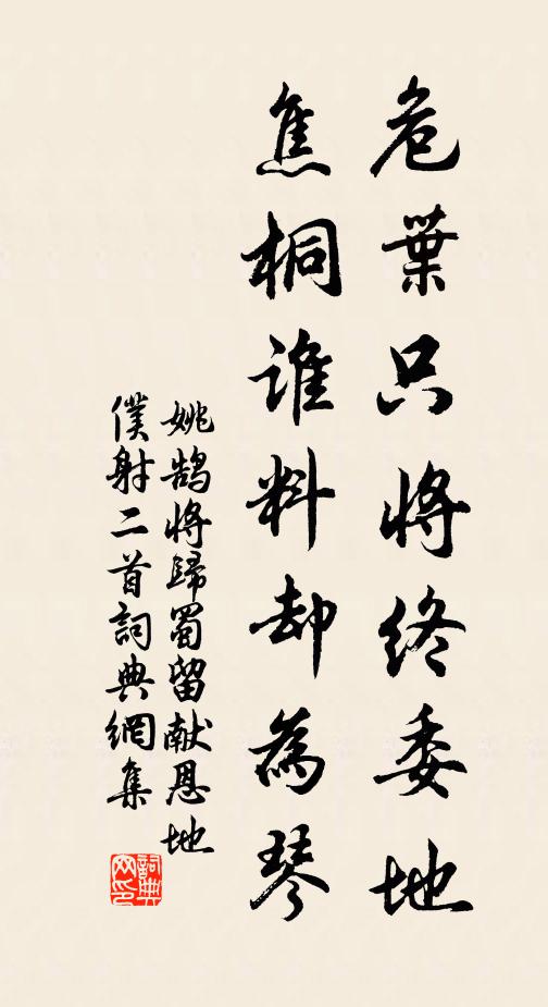 姚鹄危叶只将终委地，焦桐谁料却为琴书法作品欣赏