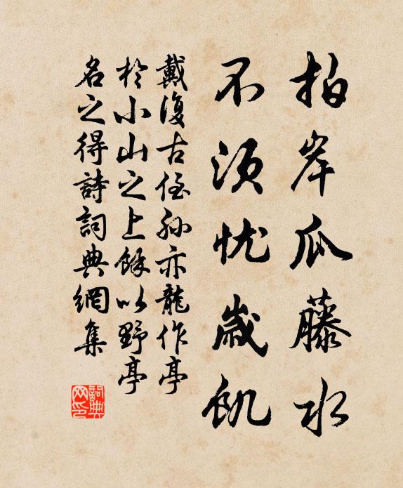 戴复古拍岸瓜藤水，不须忧岁饥书法作品欣赏