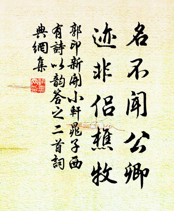 郭印名不闻公卿，迹非侣樵牧书法作品欣赏