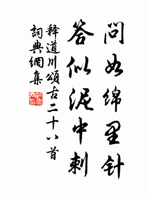 释道川问如绵里针，答似泥中刺书法作品欣赏
