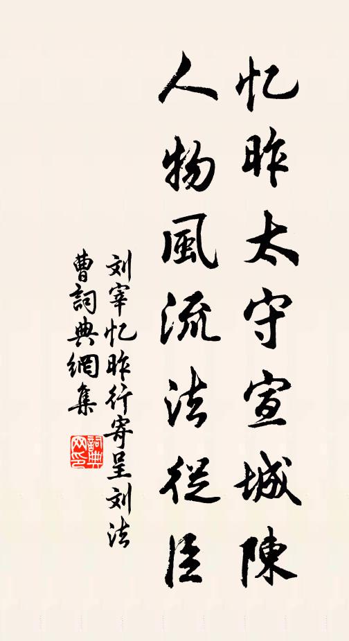 刘宰忆昨太守宣城陈，人物风流法从臣书法作品欣赏